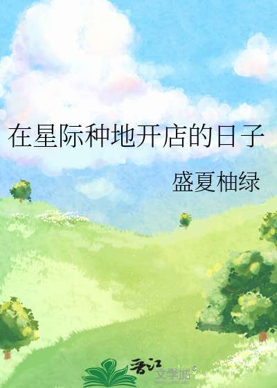 在星际种菜后我暴富了作者:罗扇轻缣