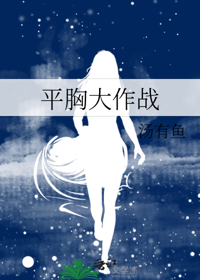 平胸大赛半裸