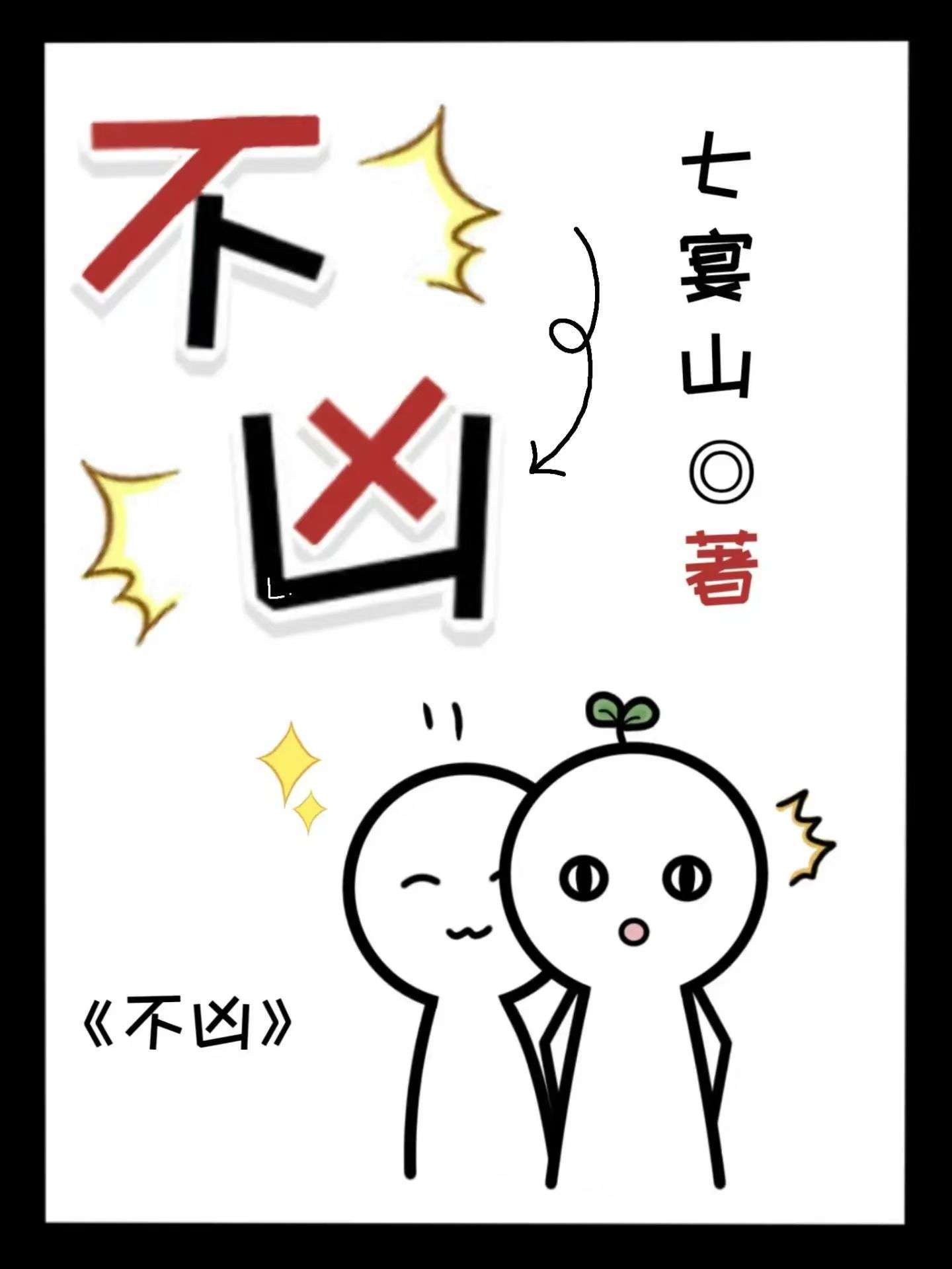 柴犬凶不凶