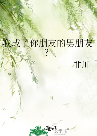 我成了你朋友的男朋友？