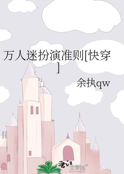 万人迷扮演指南快穿