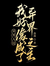 异界入侵我选择反击