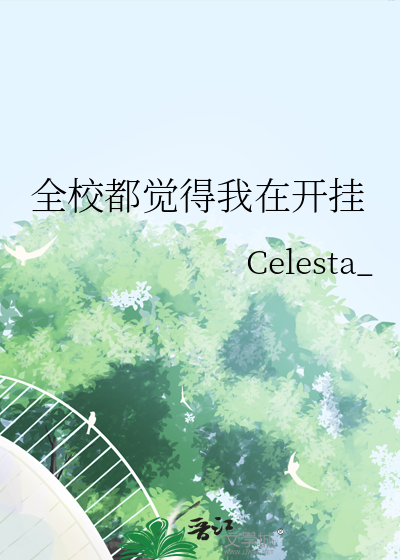 全校都在嗑我俩的cp好看吗