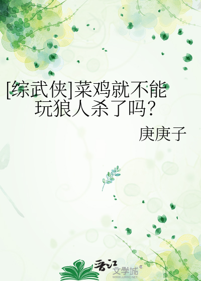 [综武侠]菜鸡就不能玩狼人杀了吗？