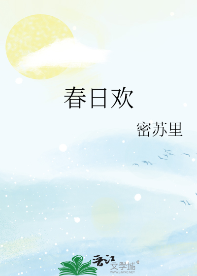 春日欢江无眠笔趣阁