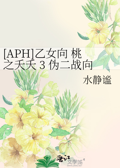 [APH]乙女向 桃之夭夭 3 伪二战向