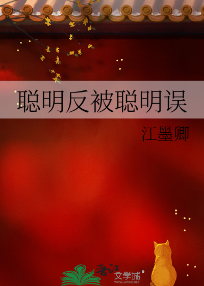 聪明反被聪明误的名人例子
