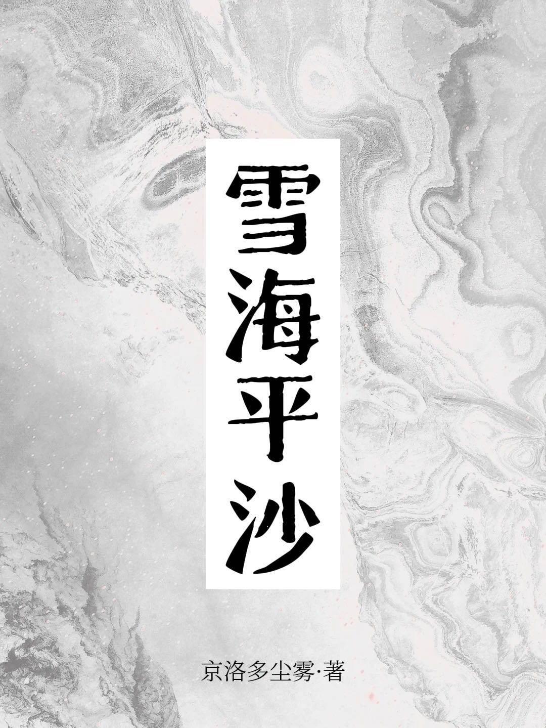 雪海剧情