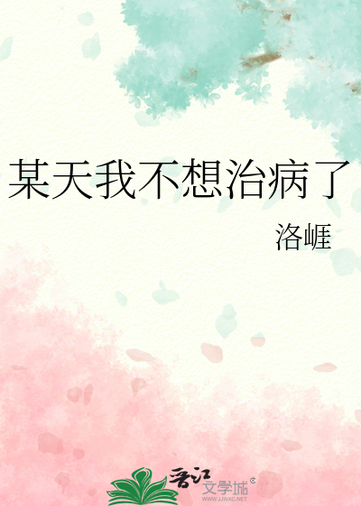 我不想某一天