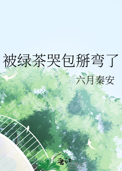 被绿茶小狼狗骗了