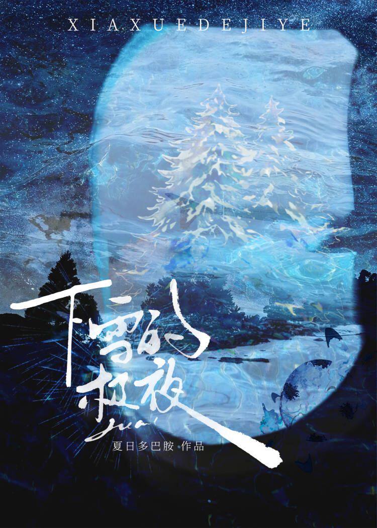 下雪的深夜