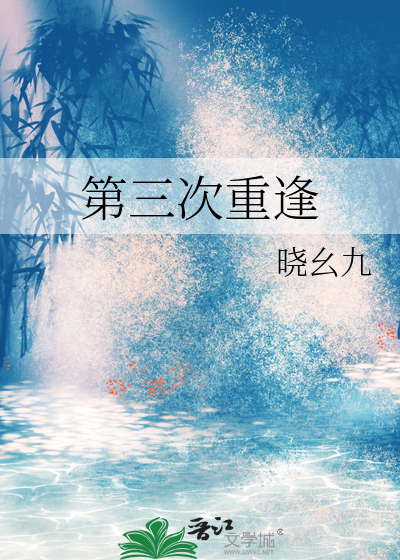 三次离别