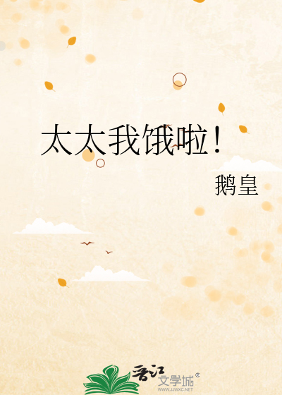 太太我果然