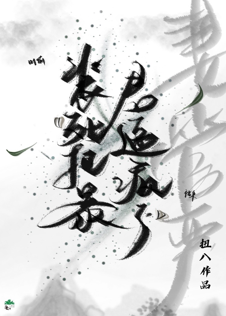 我把暴君变成了上神