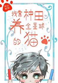 我靠种田养全星球的猫免费