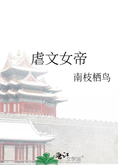 女主是女帝虐男主