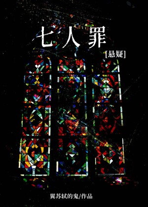 七人罪黛安娜