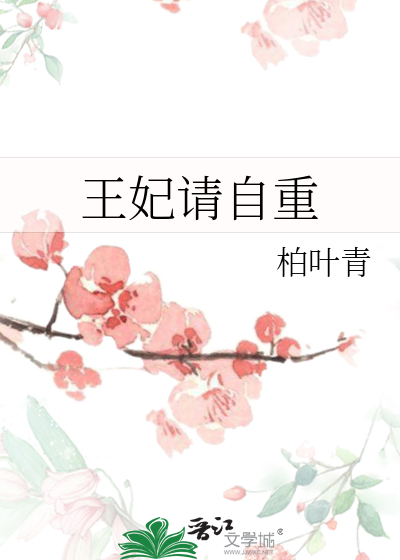 王妃请自重重槿txt百度云