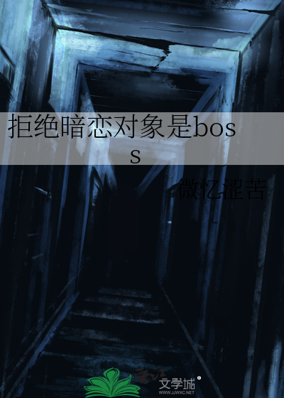 拒绝暗恋对象是boss