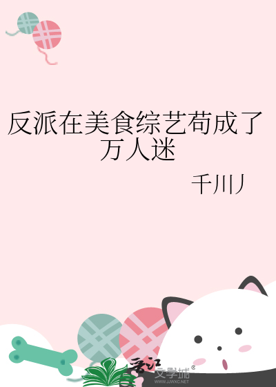 反派的美食家