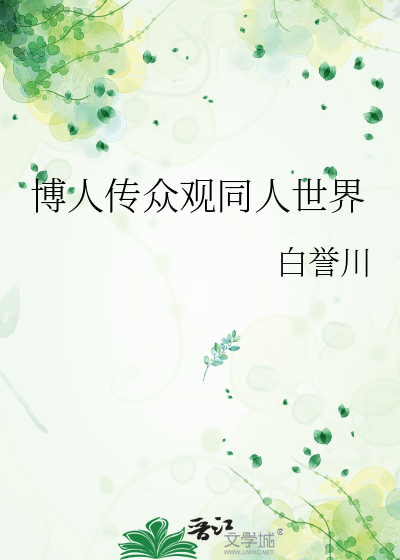 博人传 原创