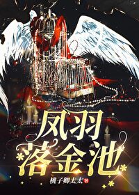 凤羽落金池介绍