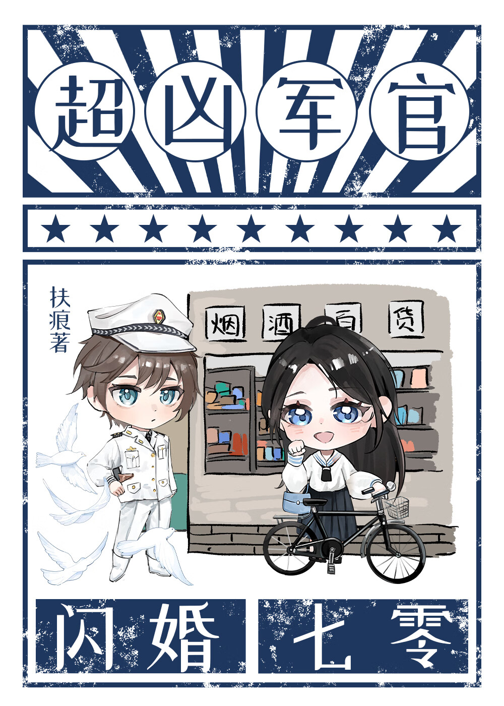 穿越七零:闪婚爹系大龄军官