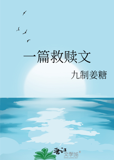 救赎文有哪些