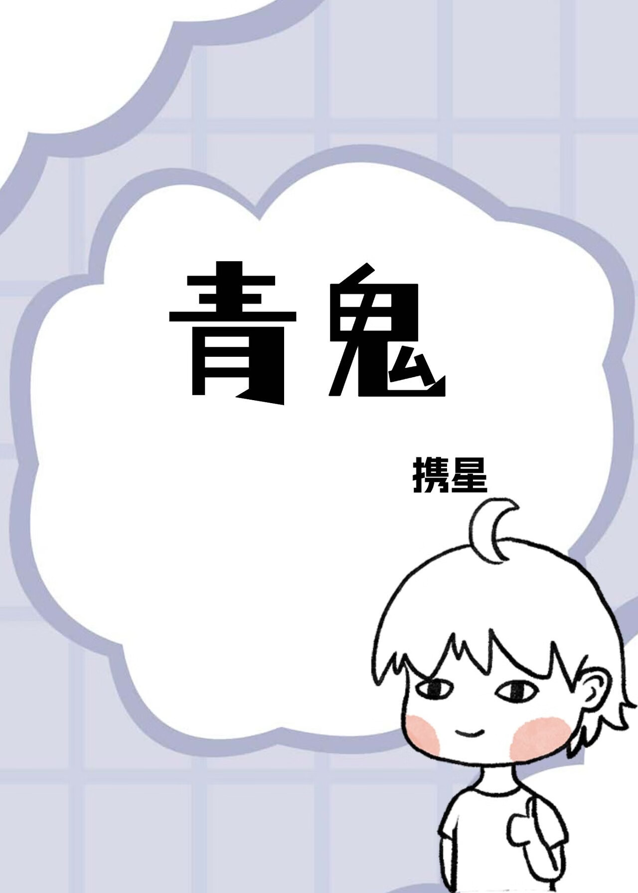 青鬼戚容