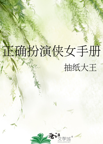 正确扮演侠女手册的是谁