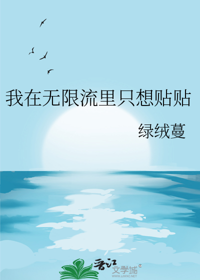 我在无限流里只想贴贴