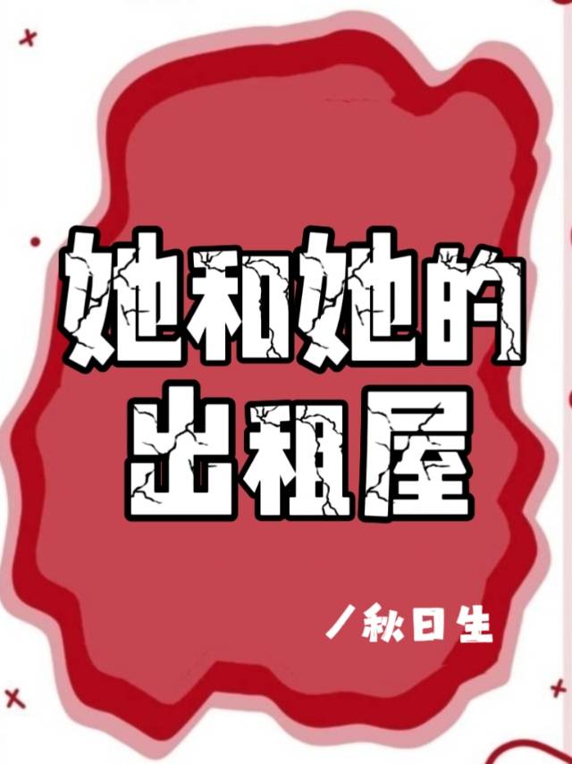 她和她的出租屋小说