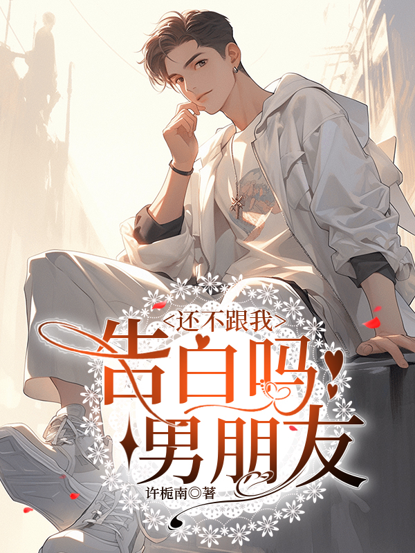 男朋友不愿意告白