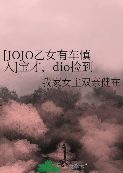 [JOJO乙女有车慎入]宝才，dio捡到鬼了