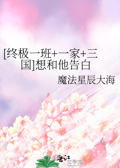 终极一班&一家