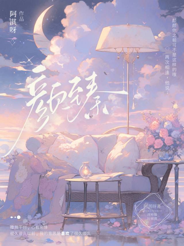 颜臻傅砚小说叫什么名字