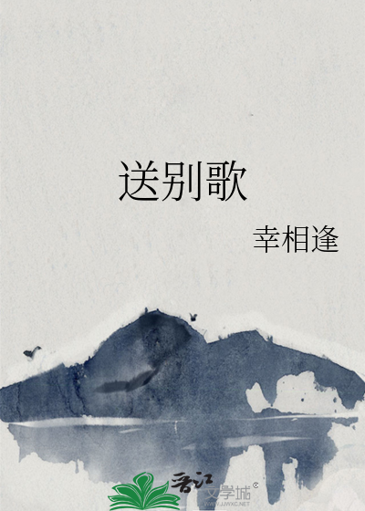 送别歌曲原唱李叔同歌词