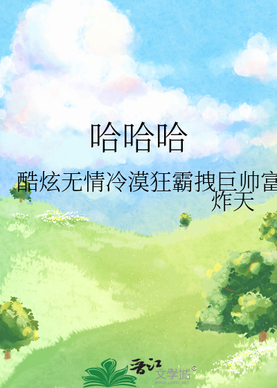 哈哈哈怎么幽默回复