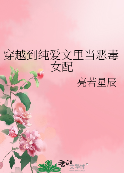 穿越到纯爱文里当恶毒女配