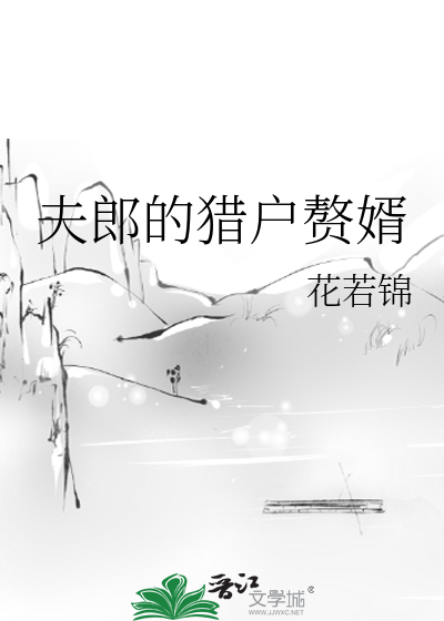 夫郎的猎户赘婿小说