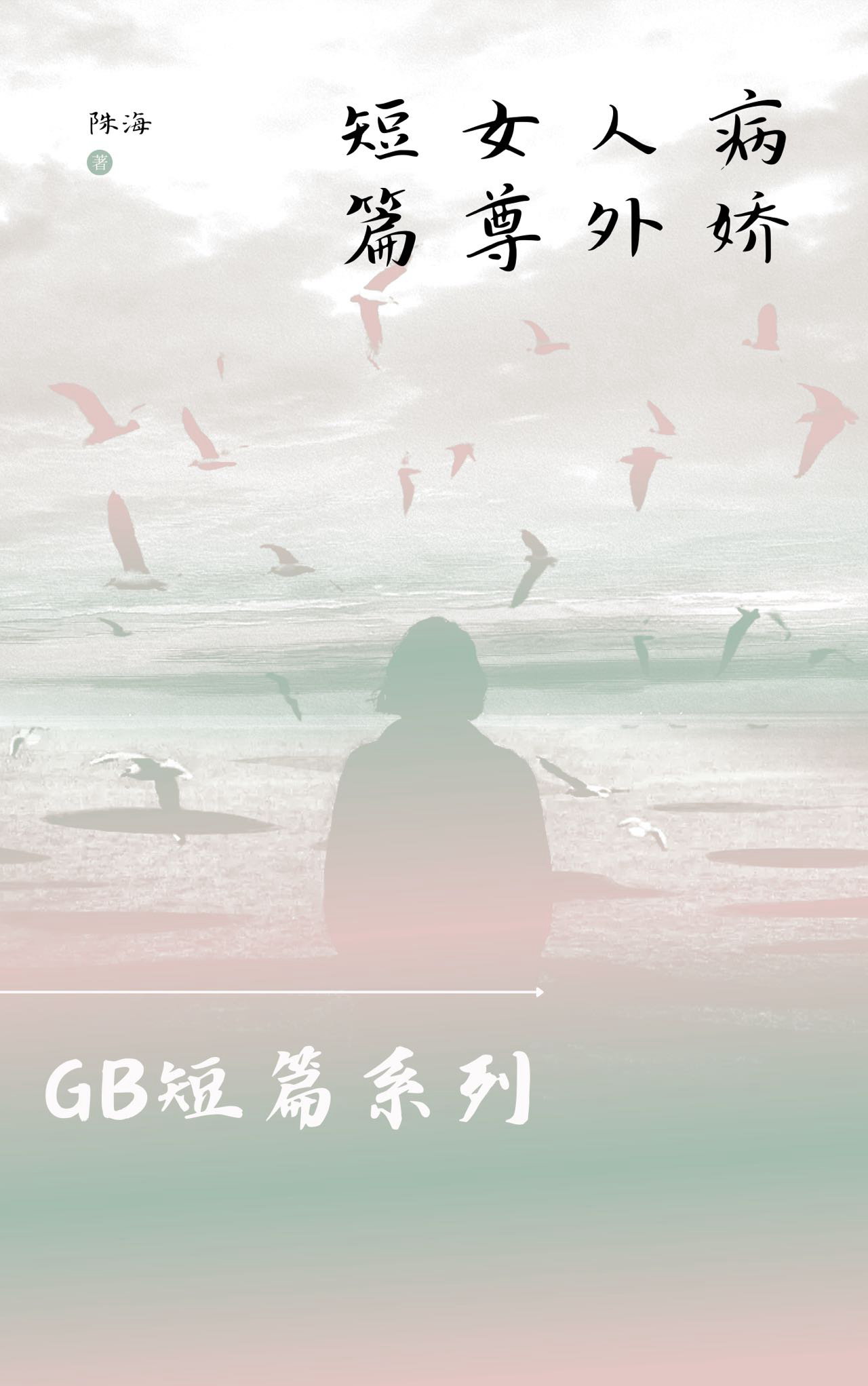 病娇·人外·女尊【GB】