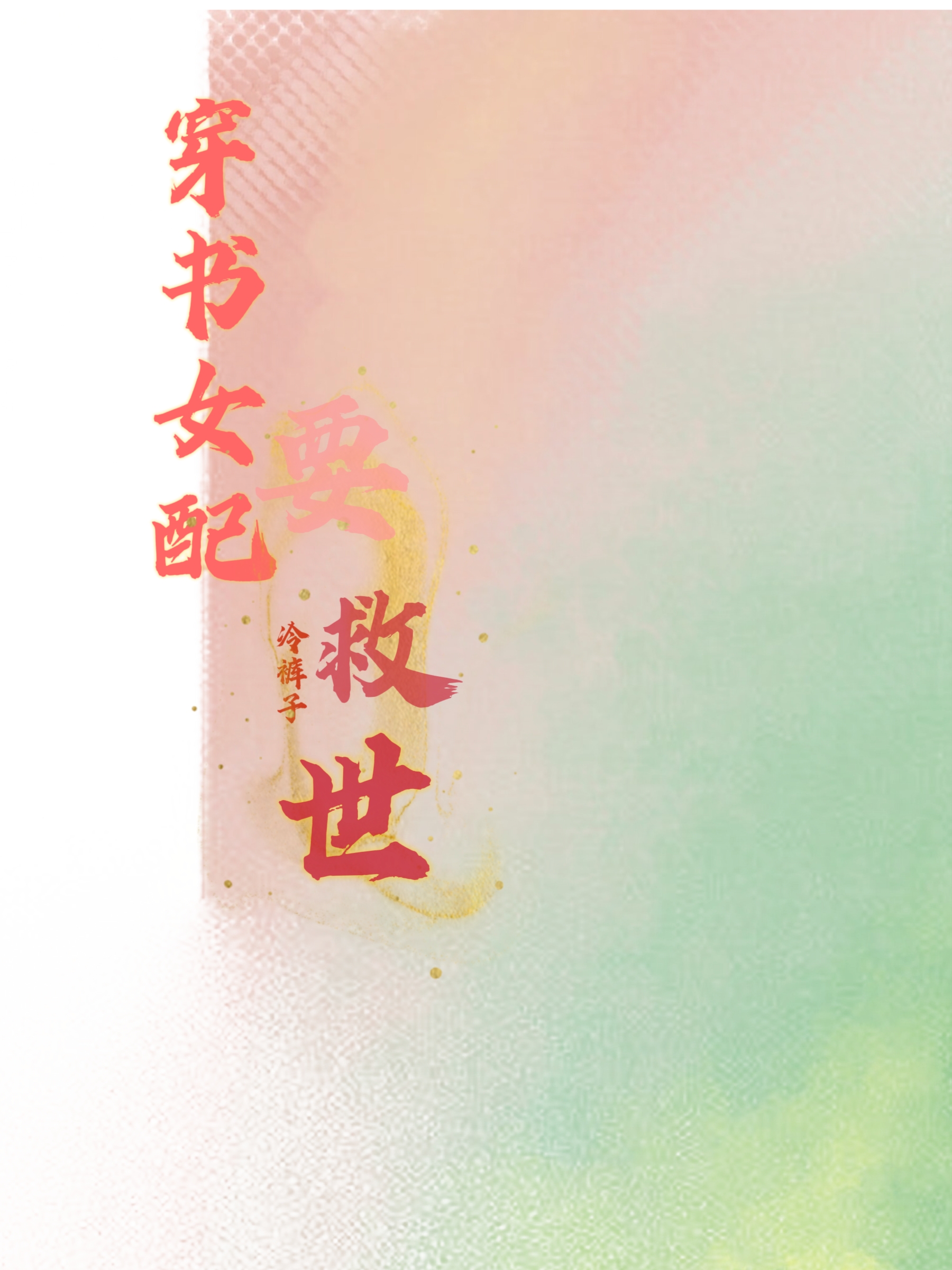 女配穿书拯救男主