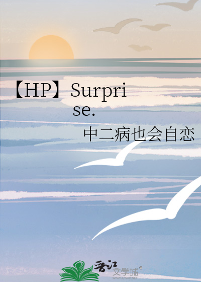 【HP】Surprise.