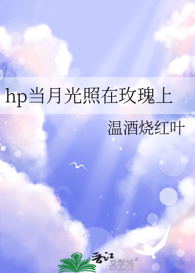 hp当月光照在玫瑰上