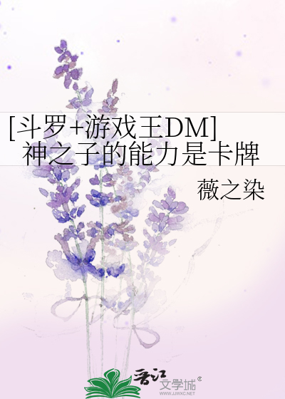 [斗罗+游戏王DM]神之子的能力是卡牌