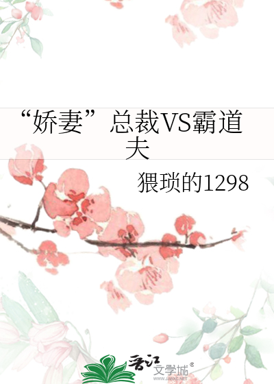 霸道总裁和娇妻的电视剧