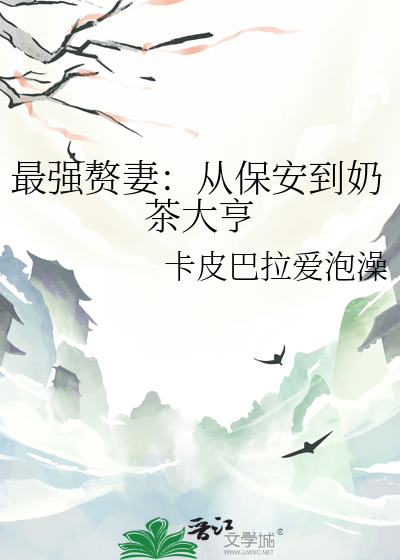 最强赘婿保姆