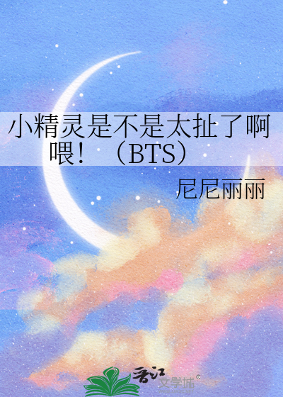 小精灵是不是太扯了啊喂！（BTS）