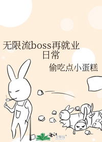 无限流boss再就业日常