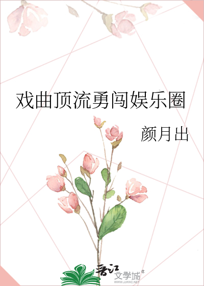 戏曲顶流勇闯娱乐圈